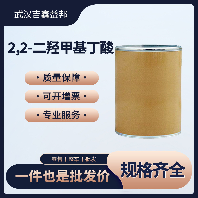 供应2,2-二羟甲基丁酸10097-02-6有机中间体量大从优可分装有现货