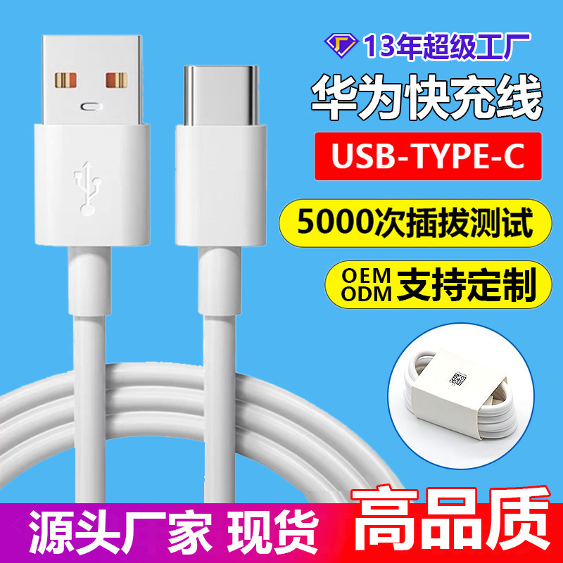 6A data line type-c is suitable for Huawei data line super fast charging line usb mobile phone charging line Huawei fast charging 6A data line type-c is suitable for Huawei data line super fast charging line usb mobile phone charging line Huawei fast charging