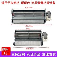 商用櫃暖風機熱風循環PTC烘干機牛奶加熱櫃220v貫流風機配件