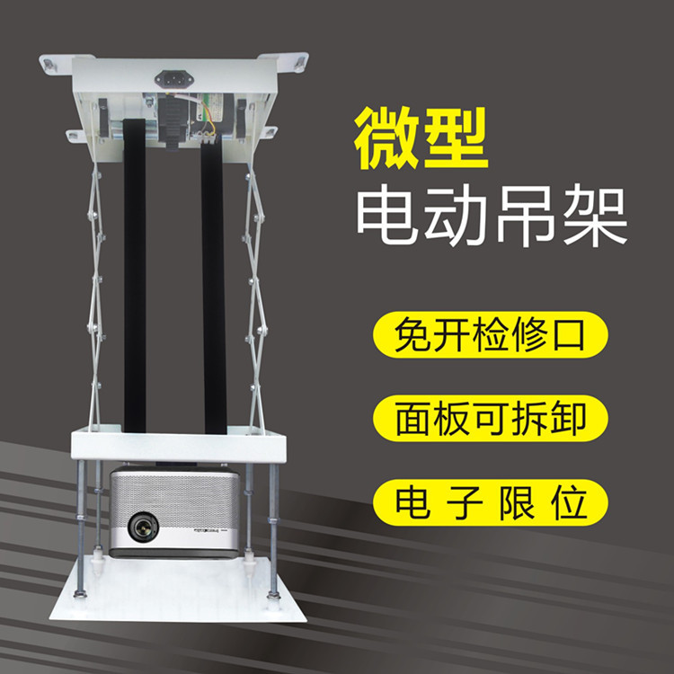 家用迷你型投影仪电动升降吊架微型单孔投影仪吊架行程0.5米0.8米