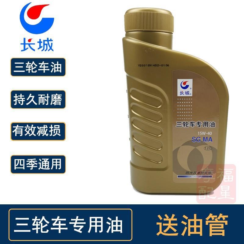 包邮摩托车三轮车油长城机油150动力润滑油1.2L四季通用摩托车(艇