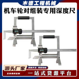 数显式铁路轴肩至轮毂端面测距轮辋直径测量尺机车轮对组装深度尺