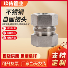 304不锈钢接头不锈钢软管接头 金属软管自固接头