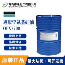 道康宁氨基硅油OFX7700亲水自乳化氨基有机硅柔软剂硅油OFX-7700