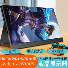 工厂现货15.6寸便携式显示器手机电脑PS4 switch游戏4 K触摸屏HDM