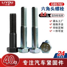 8.8级高强度碳钢六角头螺栓 镀蓝白锌/发黑螺丝 GB 5782