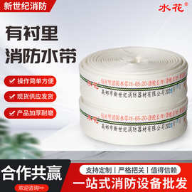 水花牌有衬里消防水带25-65-20涤纶长丝/聚氨酯水带新世纪消防