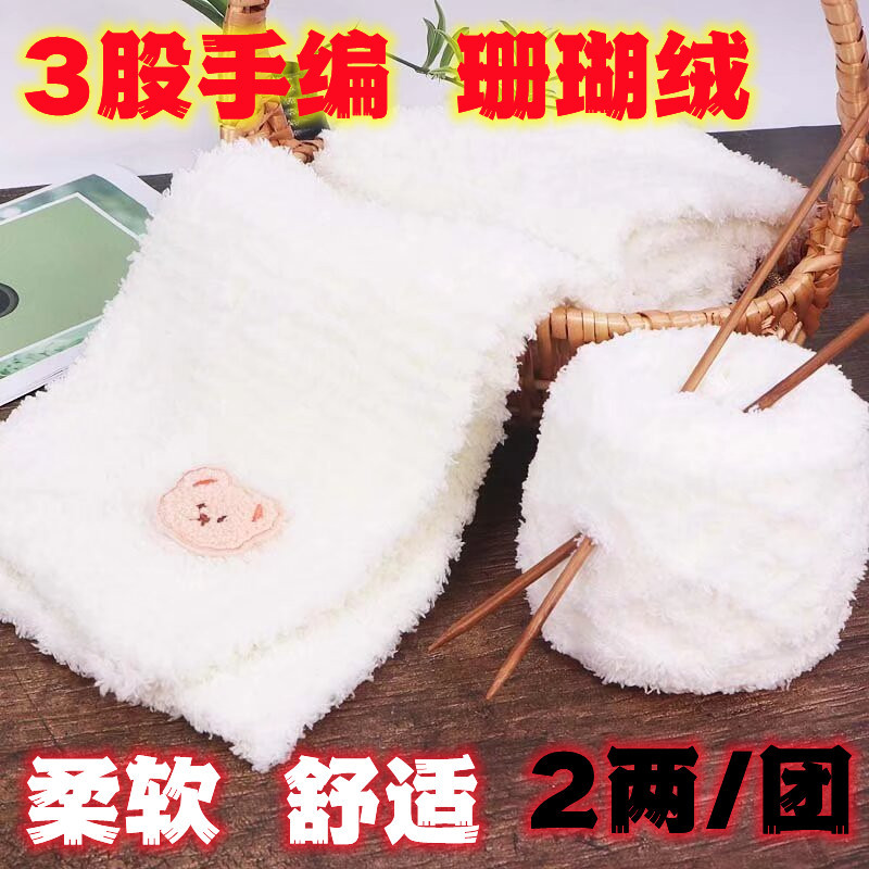 珊瑚绒毛线3股绒绒线毛巾纱手编中粗围巾线手工diy衣服外套线