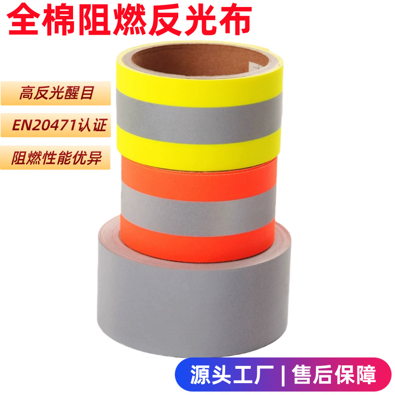 亮银阻燃反光布消防工装防火反光条荧光黄阻燃警示带彩色反光面料