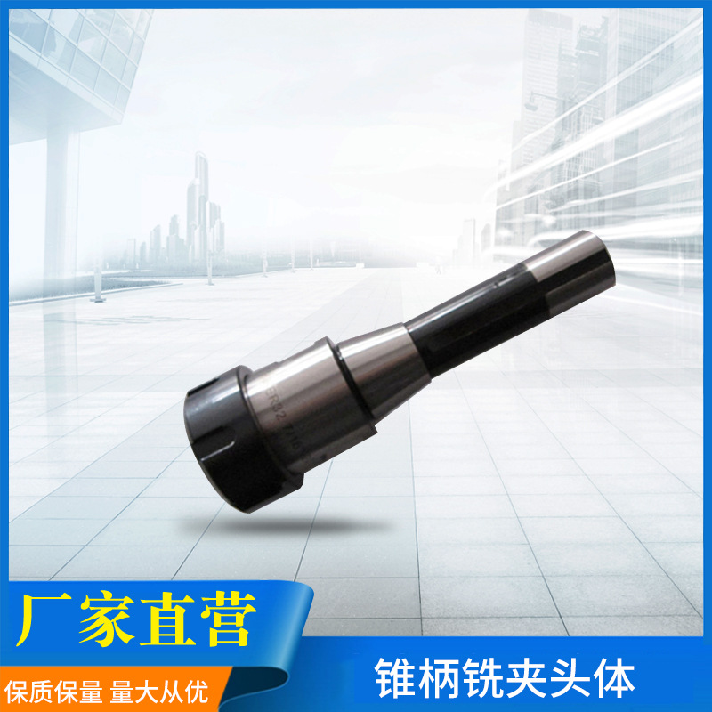 高精R8锥柄铣夹头体R8-ER25加工中心、数控铣