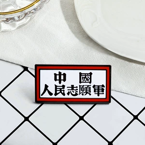 People's Volunteer Army Commemorative Badge Cultural Heritage Brooch Historical and Cultural Collection Clothing Bag Accessories