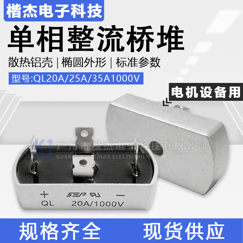 单相整流桥堆QL20A25A35A 硅桥式整流器1000V椭圆硅桥 铝散热外壳