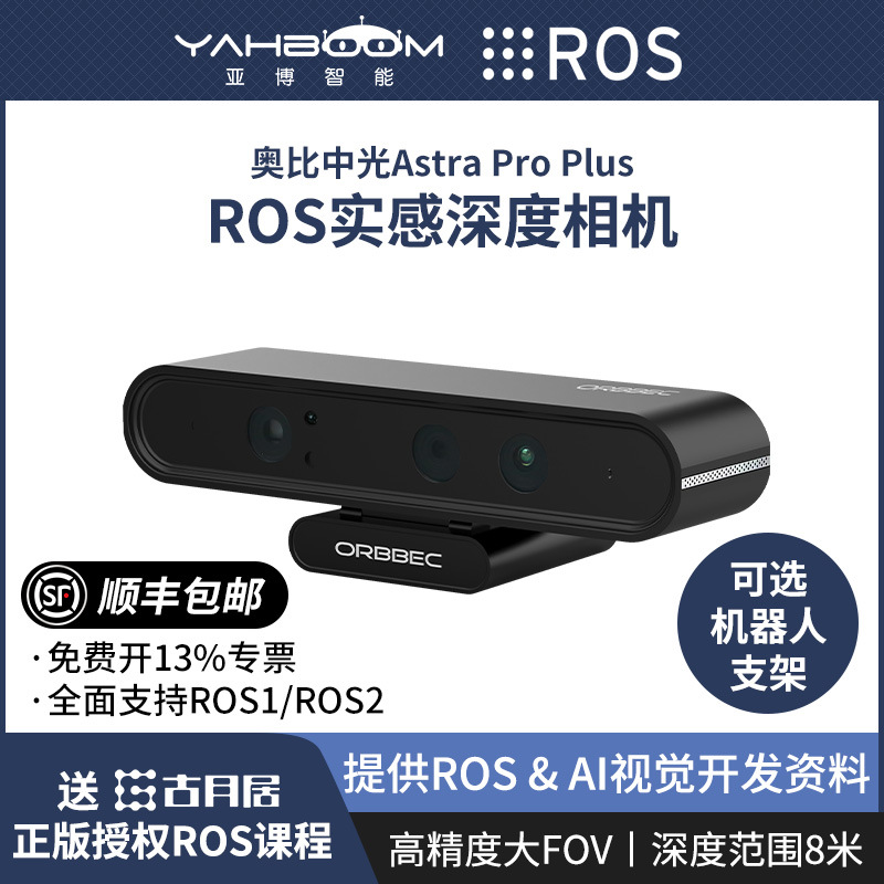 奥比中光Astra Pro Plus深度相机3D机器人 ROS2摄像头 SLAM树莓派