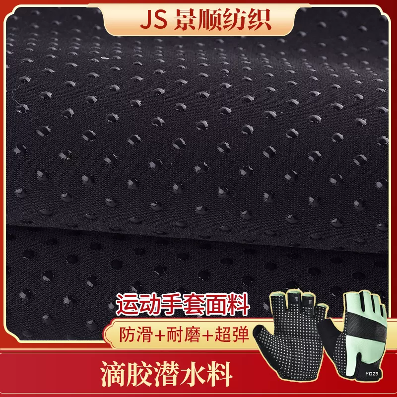 防滑潜水料 厂家批发滴胶PVC防滑布 复合橡胶手套箱包鼠标防滑垫
