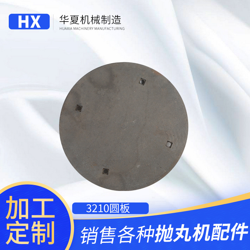 3210六孔圆板 批发履带式抛丸机 圆形板 厂家供应圆形板不含运费