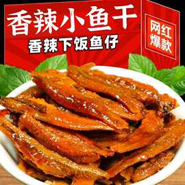 香辣小鱼仔麻辣小鱼干辣味深海味休闲零食小吃即食下饭下酒菜