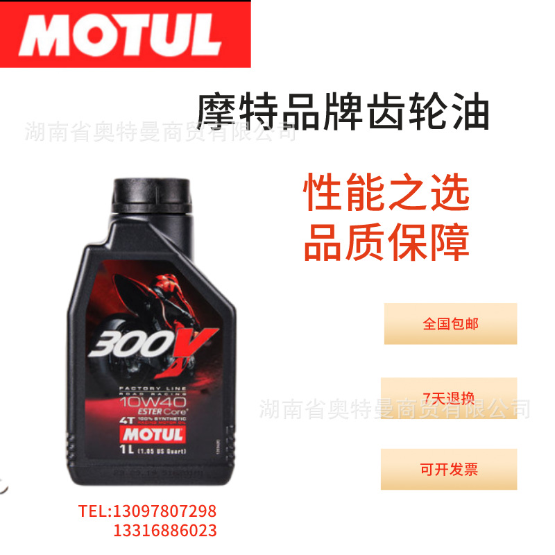 【小额批发】摩特300V 双酯类全合成摩托车机油现货一箱包邮1L
