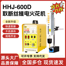 取断丝锥机600w便携式电火花机高频取断螺栓设备M2-M30智能穿孔机