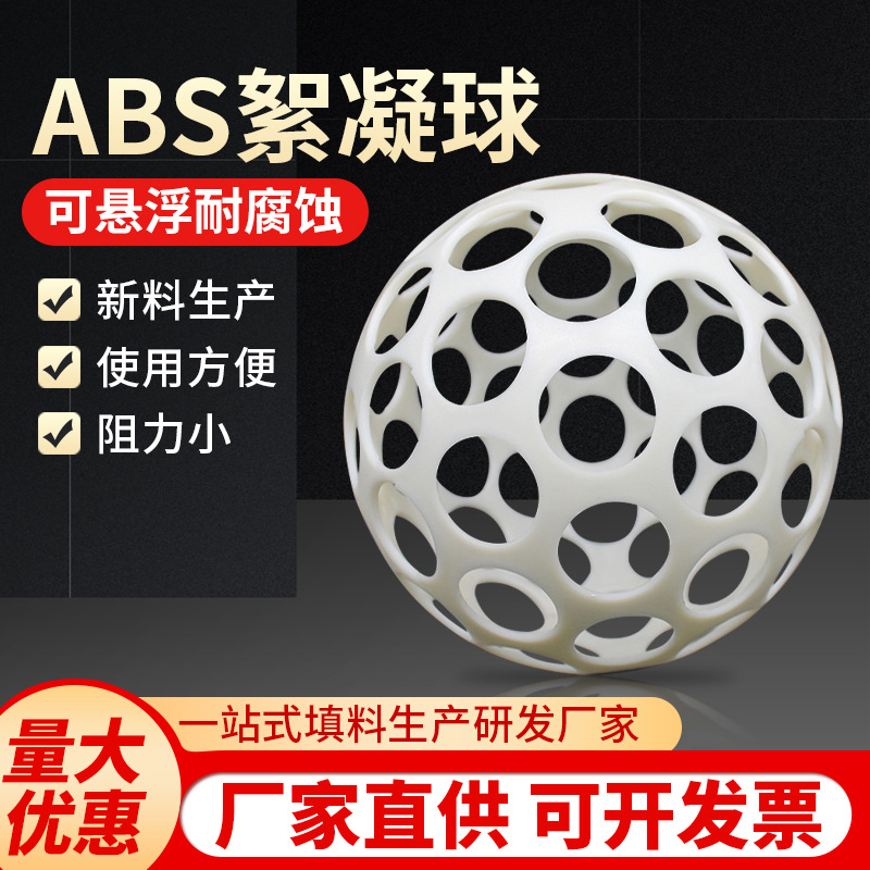 ABS絮凝球填料污水沉淀池微蜗流絮凝反映器水处理多孔悬浮空心球