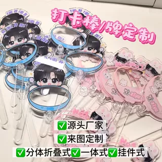 亚克力打卡棒定制打卡牌定制一体式加厚diy明星旋转折叠式合影棒