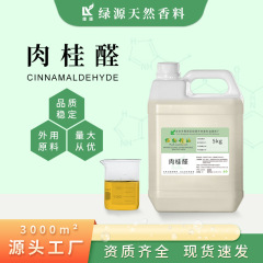 桂皮醛、トランス桂皮醛、農業用殺虫剤、飼料添加物原料、現貨供給