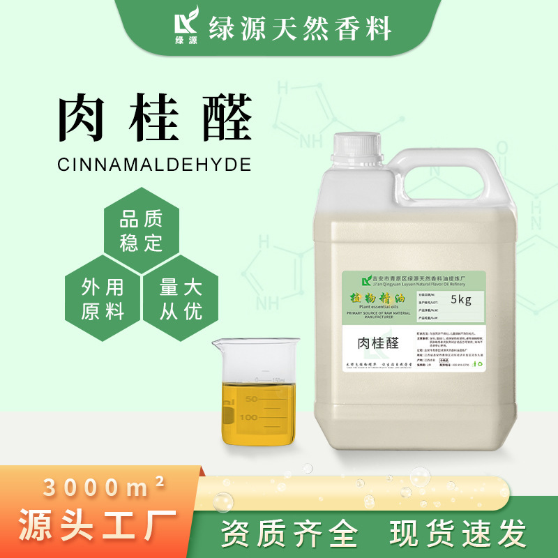 桂皮醛、トランス桂皮醛、農業用殺虫剤、飼料添加物原料、現貨供給|undefined