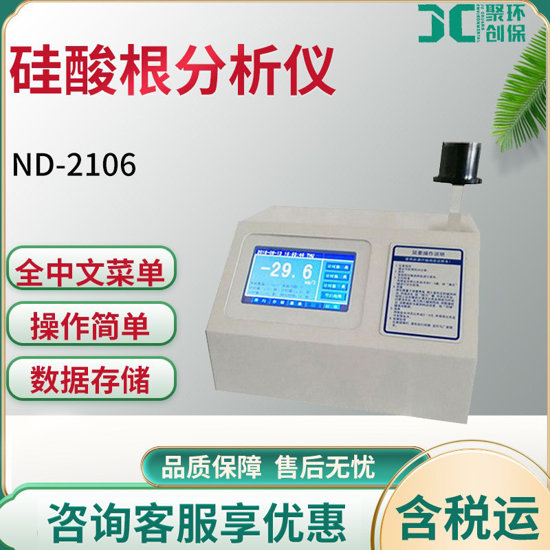 硅酸根分析仪 硅酸根检测仪 硅酸根测试仪ND2106X