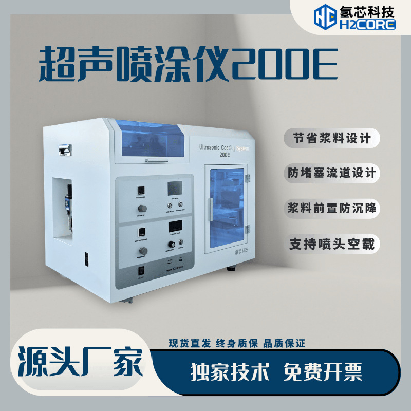 氢芯科技超声波喷涂机 碳纳米管CNT钛合金防堵桌面超声喷涂设备