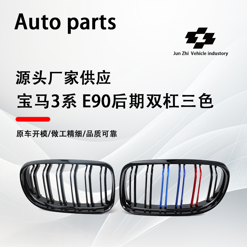 Suitable for BMW 3 Series E90 double-line middle net 08-11 modified middle net parallel bars bright black three-color middle net grille
