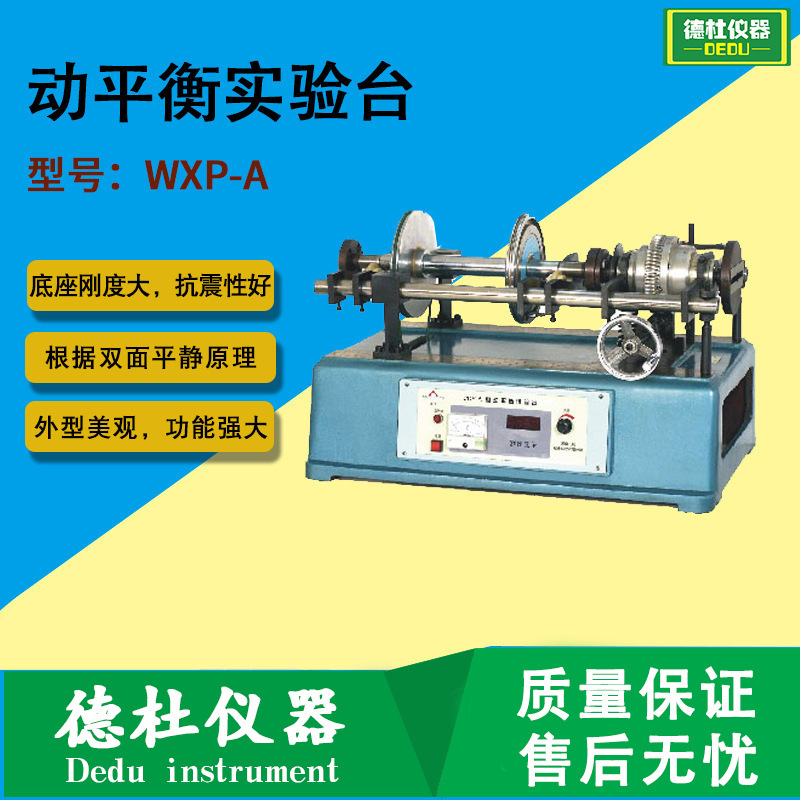 WXP-A 动平衡实验台