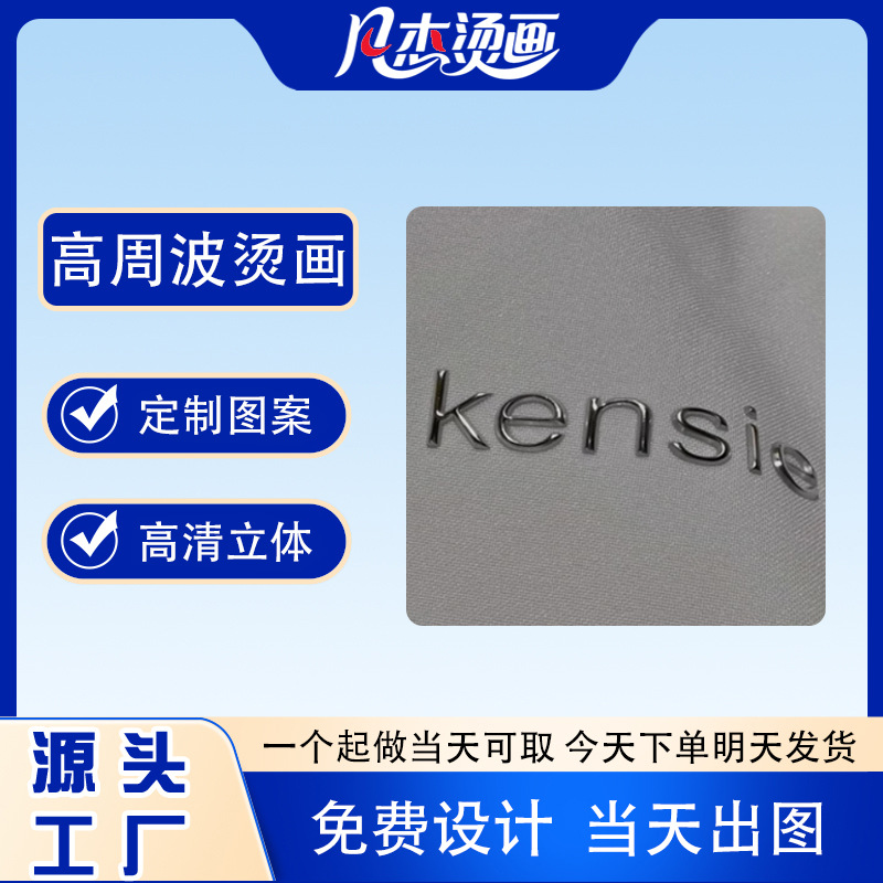 定制高周波烫标TPU金属感3D立体烫画热转印高频电压烫标服装辅料
