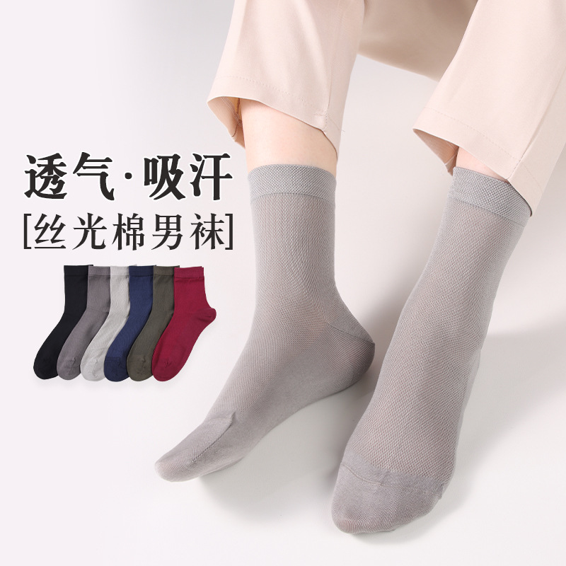 襪子男四季新款網眼透氣絲光棉男襪簡約時尚絲光棉商務男士襪批發