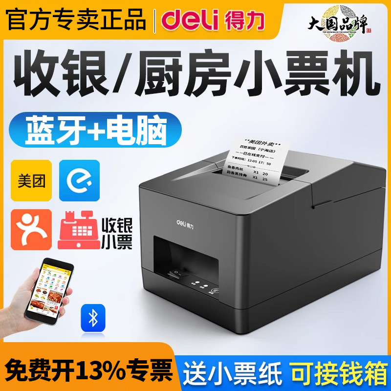 得力5801PW外卖打印机票据手机蓝牙商用美团京东小票打单机