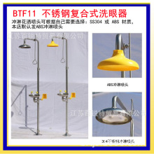 厂家供 304不锈钢复合式洗眼器 BTF11 紧急喷淋洗眼器 AHF-1立式