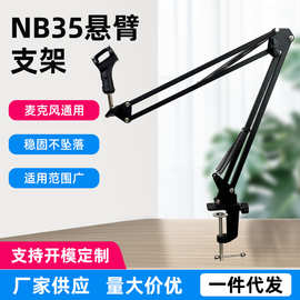 NB35铝底座悬臂支架 直播电容麦克风桌面万向话筒可折叠支架定制