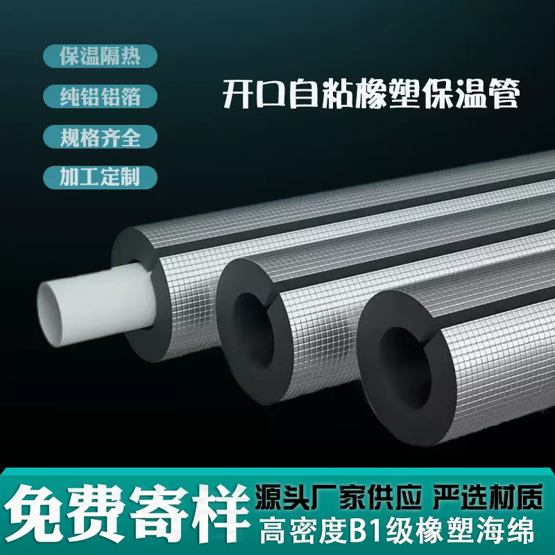 定制B1级铝箔自粘橡塑管厂家建筑材料加厚水管隔音隔热保温管套装