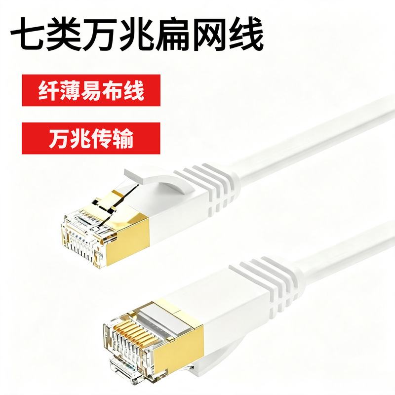 Category 7 flat network cable, CAT7 10 Gigabit oxygen-free copper shielded network cable, high-speed broadband jumper cable