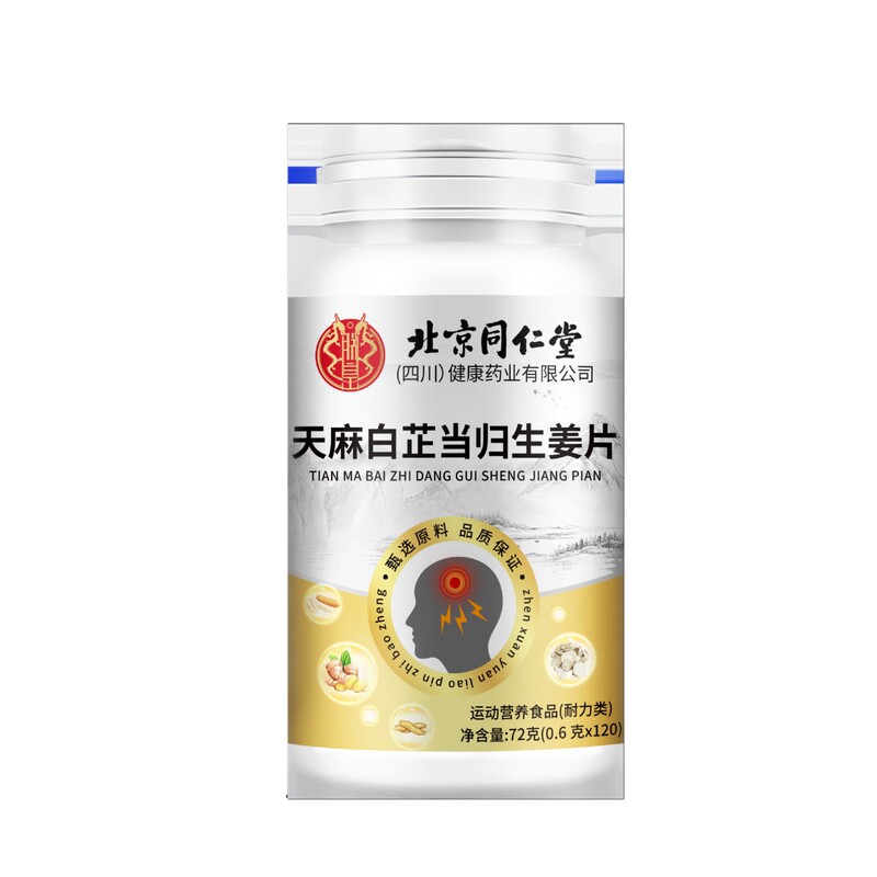 北京同仁堂朕皇天麻白芷当归生姜片72克 支持一件代发|undefined