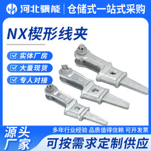 楔形线夹NX线夹热镀锌电力拉线金具NX型楔形线夹现货电力线夹