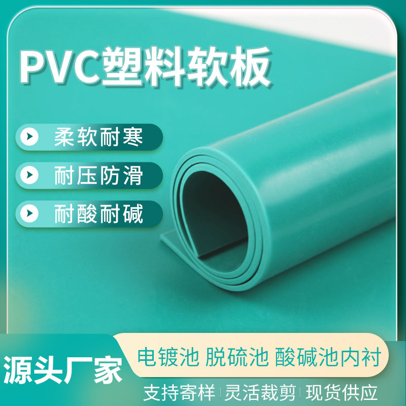 聚氯乙烯塑胶软板PVC光面酸碱池内衬脱硫电镀池防腐板耐磨防滑