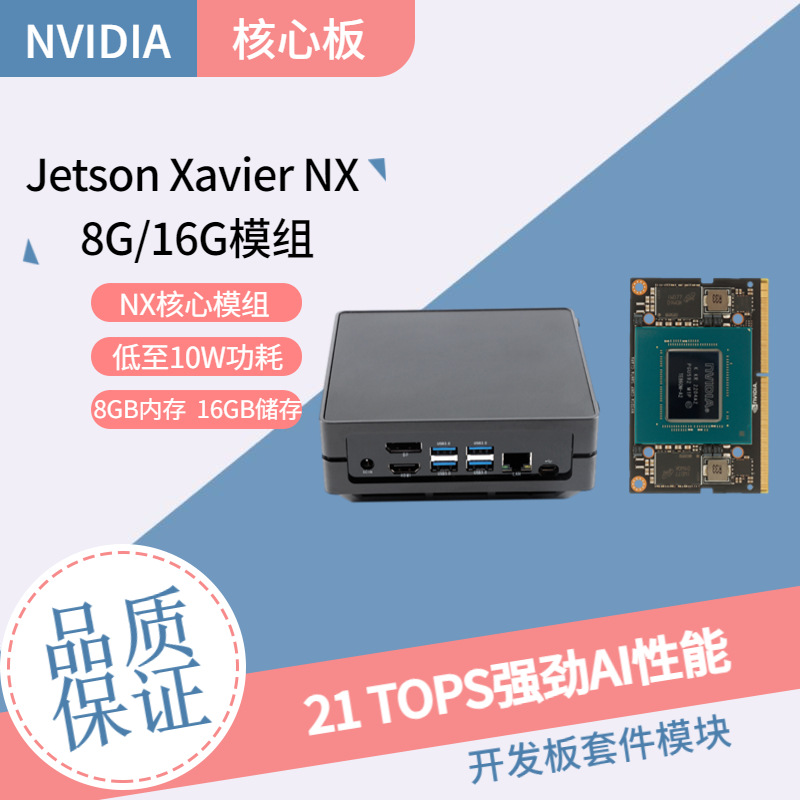 英伟达核心板高达21TOP的加速NVIDIA Jetson Xavier NX 8G16G模组