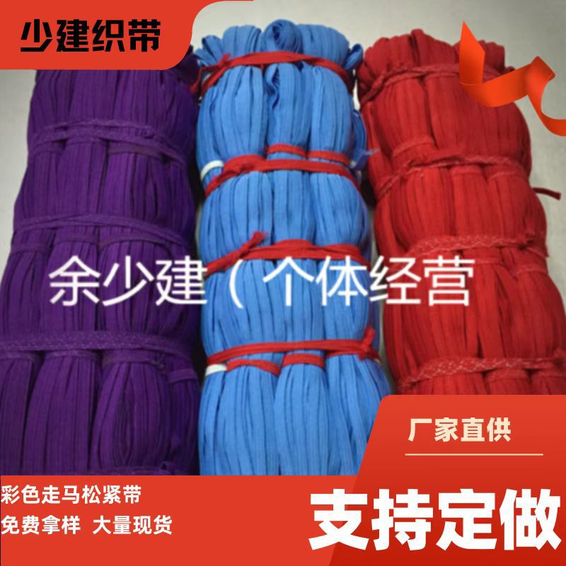 直供彩色涤纶走马松紧弹力口罩绳服装辅料橡皮筋拷边袖套跑马带