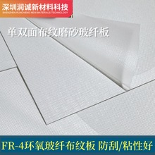 布紋板 玻纖板 磨砂絕緣板g10環氧板批售白色水綠黑色多規格