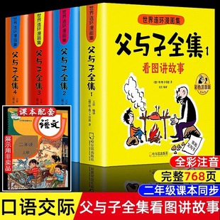 The complete works of father and son books color phonetic version comic book reading picture telling story primary school students' extracurricular reading in grade one and two
