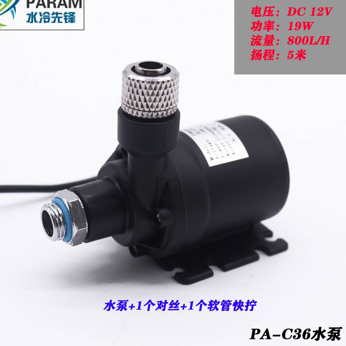 PA-C36水泵电脑水冷电摩水泵静音大功率 12V 电摩水泵 2分内螺纹