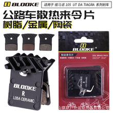 BLOOKE公路越野车散热来令片树脂金属陶瓷禧马诺同款L03A/L05A