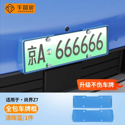 for Shangjie Z7 license plate frames, providing: License plate holder/license plate holder - clear-blue