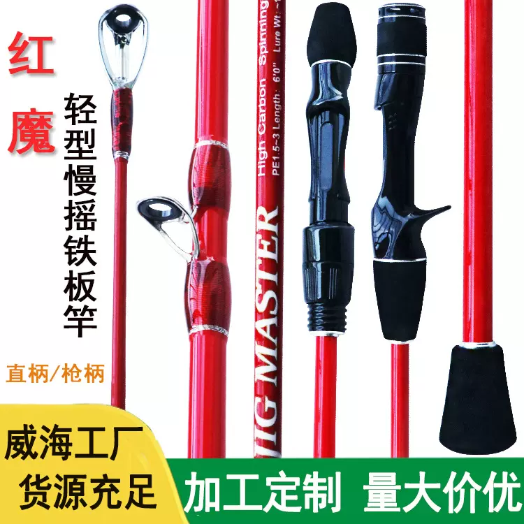 威海厂家批发红魔实心稍路亚杆枪直柄钓鱼竿轻型慢摇铁板竿