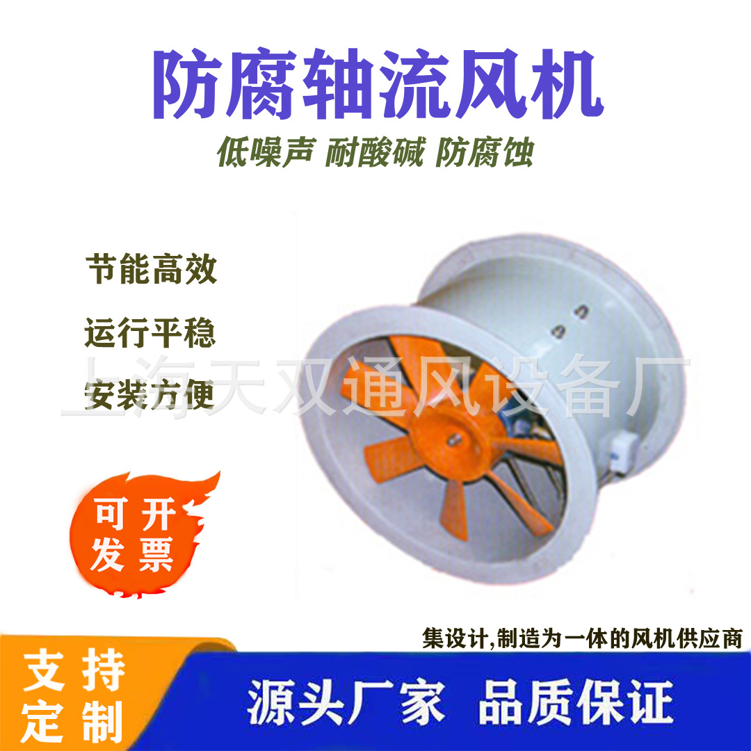 上海风机FT35-11塑料轴流风机 PP  防腐风机  源头厂家