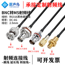 RG316��ɫ���l�D�Ӿ�BNC�DM5��ĸ�^bnc�Dm5�쾀��̖�B�Ӿ����L��